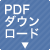 ダウンロード