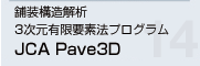 舗装構造解析 3次元有限要素法プログラム JCA Pave3D