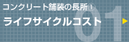 コンクリート舗装の長所(1) ライフサイクルコスト