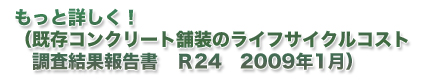 (既存コンクリート舗装のライフサイクルコスト調査結果報告書 R24 2009年1月)