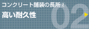 コンクリート舗装の長所(2) 高い耐久性