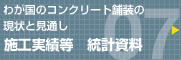 わが国のコンクリート舗装の現状と見通し 施工実績等 統計資料