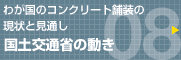 わが国のコンクリート舗装の現状と見通し 国交省の動き