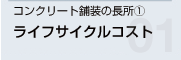 コンクリート舗装の長所(1) ライフサイクルコスト