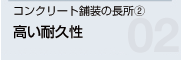 コンクリート舗装の長所(2) 高い耐久性