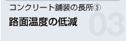 コンクリート舗装の長所(3) 路面温度の低減