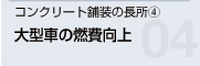 コンクリート舗装の長所(4) 大型車の燃費向上