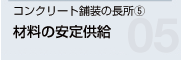 コンクリート舗装の長所(5) 材料の安定供給