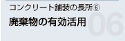 コンクリート舗装の長所(6) 廃棄物の有効活用