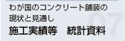 わが国のコンクリート舗装の現状と見通し 施工実績等 統計資料