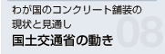 わが国のコンクリート舗装の現状と見通し 国交省の動き