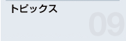 トピックス