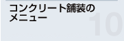 コンクリート舗装のメニュー(1)