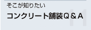 コンクリート舗装のメニュー(2) 環境・景観対応タイプ