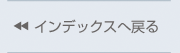 インデックスへ戻る