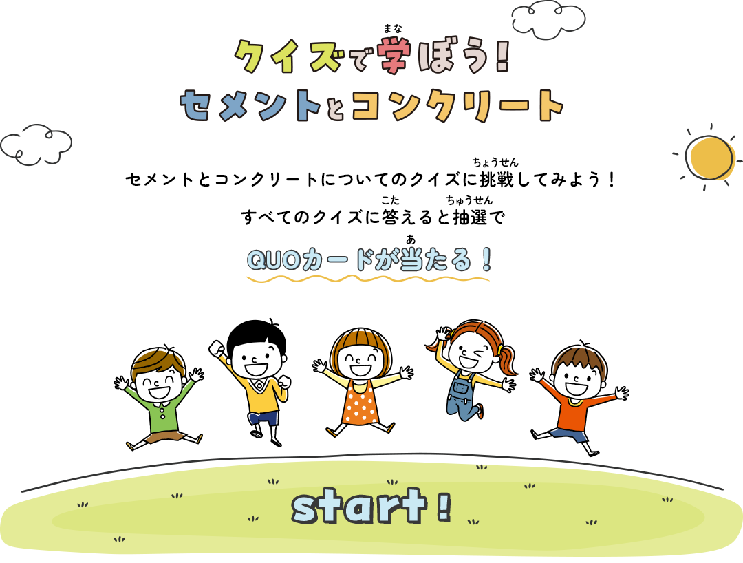 セメントとコンクリートについてのクイズに挑戦してみよう！すべてのクイズに答えると抽選でQUOカードが当たる！