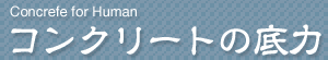 Concrete for Human �R���N���[�g�̒��