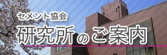 研究所のご案内