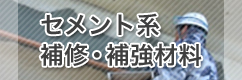 セメント系補修・補強材料
