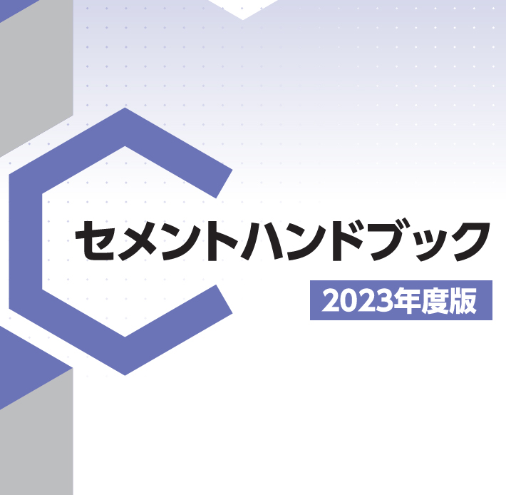セメントハンドブック