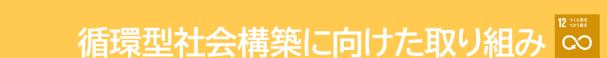 循環型社会構築に向けた取り組み